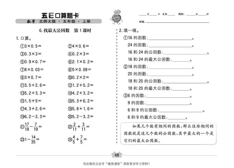 五E口算题卡五年级上册数学北师版_1~6年级全册五E口算题卡(1)_5年级五E口算题卡