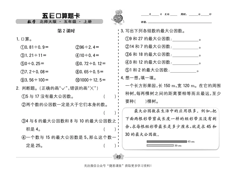五E口算题卡五年级上册数学北师版_1~6年级全册五E口算题卡(1)_5年级五E口算题卡
