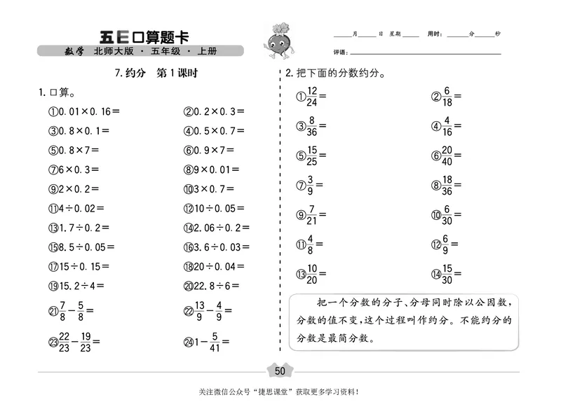 五E口算题卡五年级上册数学北师版_1~6年级全册五E口算题卡(1)_5年级五E口算题卡