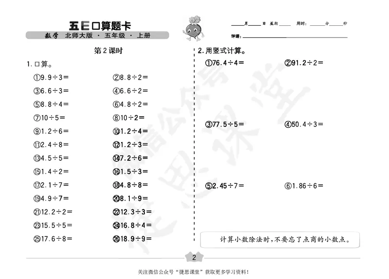 五E口算题卡五年级上册数学北师版_1~6年级全册五E口算题卡(1)_5年级五E口算题卡