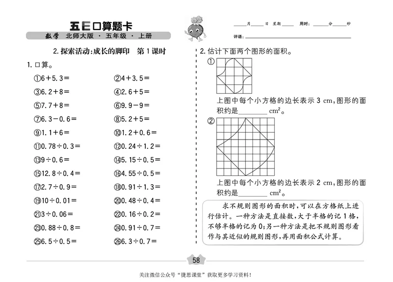 五E口算题卡五年级上册数学北师版_1~6年级全册五E口算题卡(1)_5年级五E口算题卡