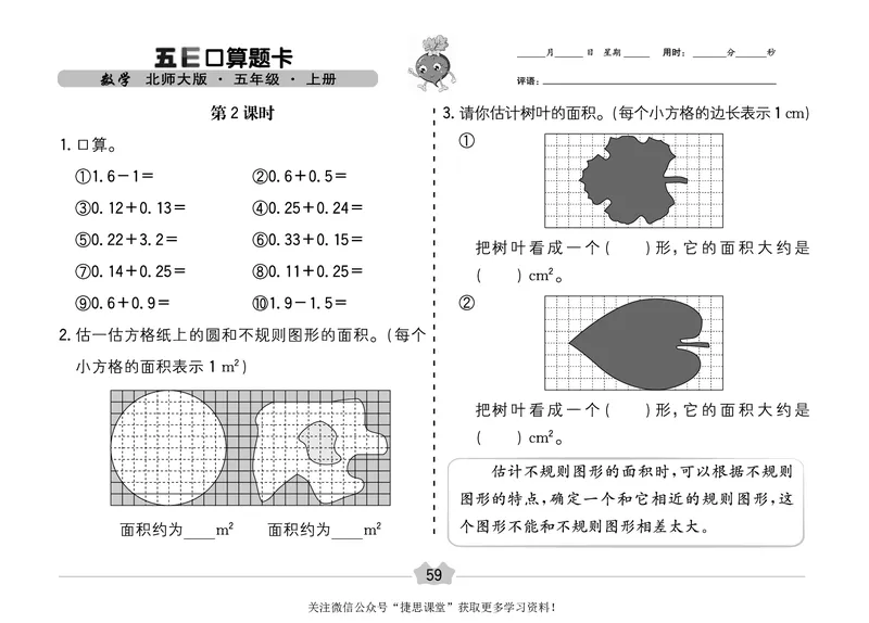 五E口算题卡五年级上册数学北师版_1~6年级全册五E口算题卡(1)_5年级五E口算题卡
