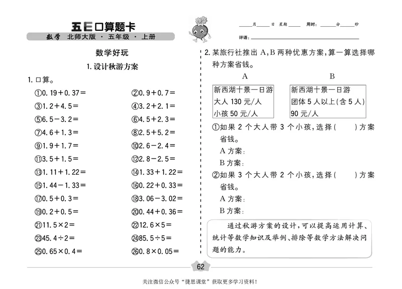 五E口算题卡五年级上册数学北师版_1~6年级全册五E口算题卡(1)_5年级五E口算题卡