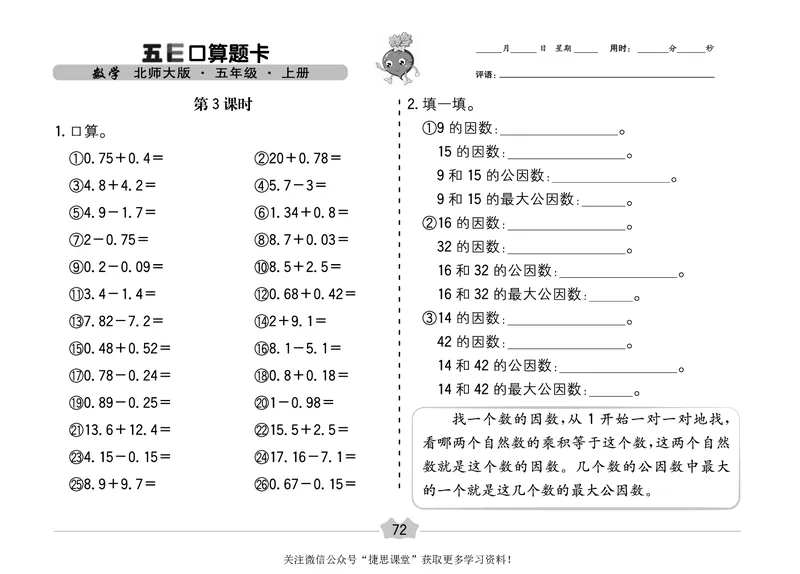 五E口算题卡五年级上册数学北师版_1~6年级全册五E口算题卡(1)_5年级五E口算题卡