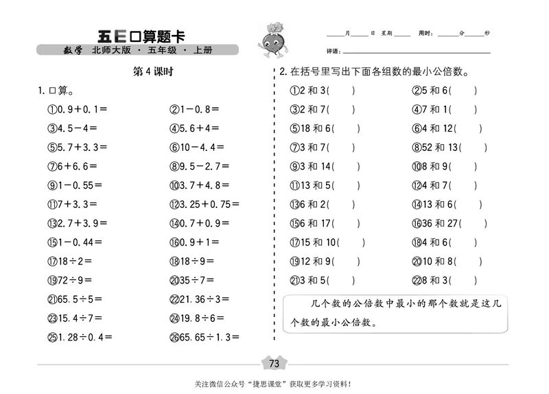 五E口算题卡五年级上册数学北师版_1~6年级全册五E口算题卡(1)_5年级五E口算题卡