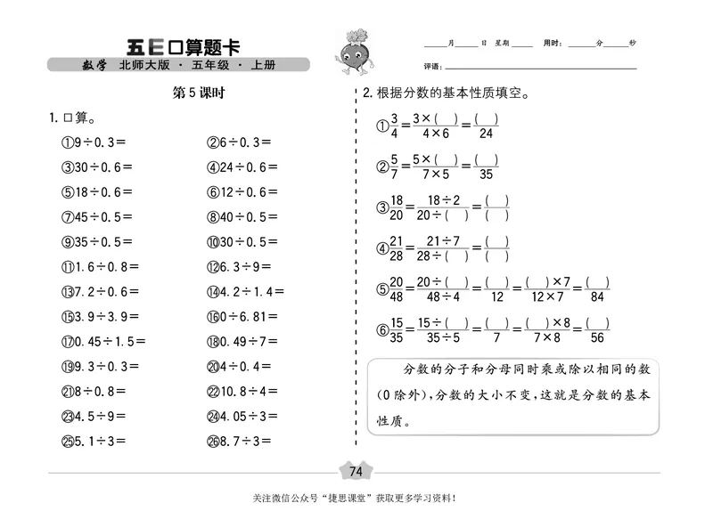 五E口算题卡五年级上册数学北师版_1~6年级全册五E口算题卡(1)_5年级五E口算题卡