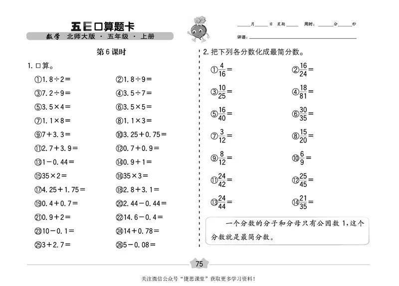 五E口算题卡五年级上册数学北师版_1~6年级全册五E口算题卡(1)_5年级五E口算题卡