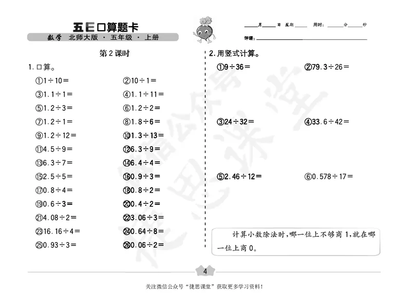 五E口算题卡五年级上册数学北师版_1~6年级全册五E口算题卡(1)_5年级五E口算题卡