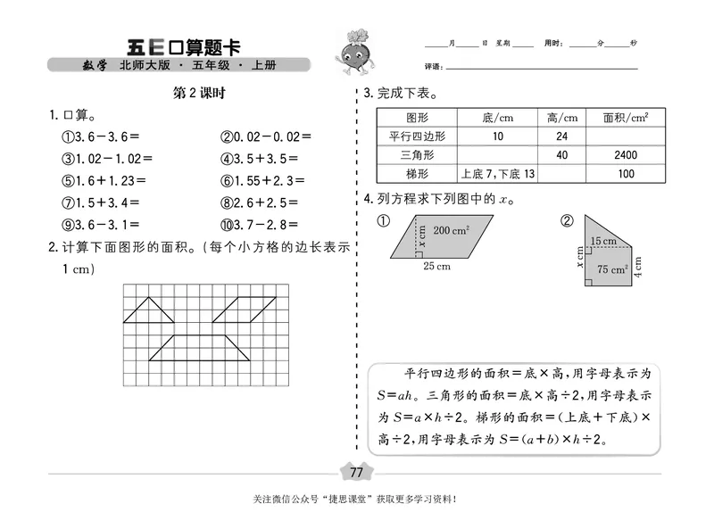 五E口算题卡五年级上册数学北师版_1~6年级全册五E口算题卡(1)_5年级五E口算题卡