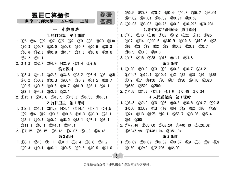 五E口算题卡五年级上册数学北师版_1~6年级全册五E口算题卡(1)_5年级五E口算题卡