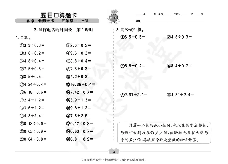 五E口算题卡五年级上册数学北师版_1~6年级全册五E口算题卡(1)_5年级五E口算题卡
