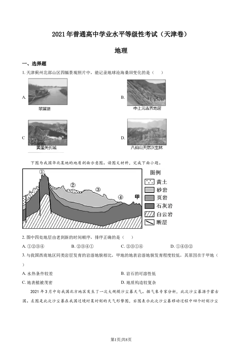 2021年高考地理试卷（天津）（空白卷）_地理历年高考真题_新&middot;Word版2008-2025&middot;高考地理真题_地理（按年份分类）2008-2025_2021&middot;地理高考真题
