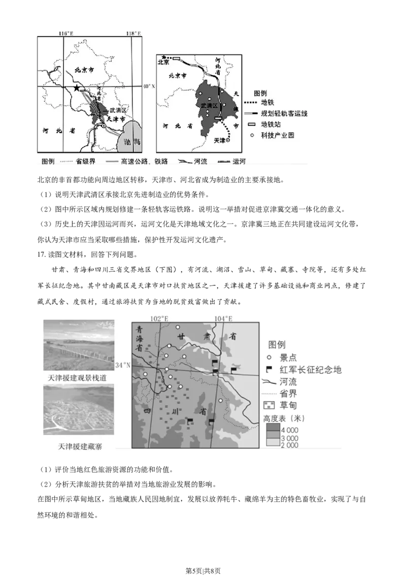 2021年高考地理试卷（天津）（空白卷）_地理历年高考真题_新&middot;Word版2008-2025&middot;高考地理真题_地理（按年份分类）2008-2025_2021&middot;地理高考真题