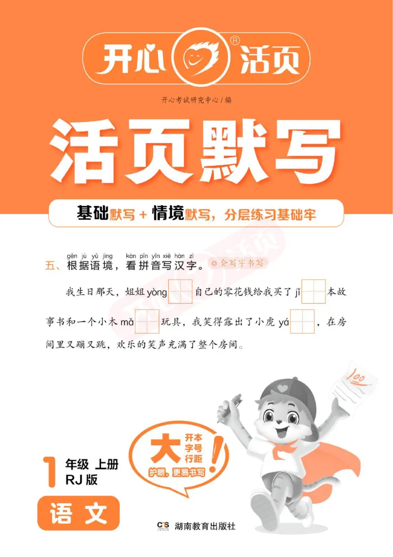 小学语文《开心活页默写》1年级上册（25秋）