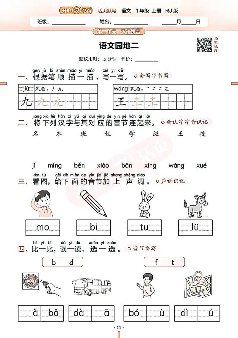 小学语文《开心活页默写》1年级上册（25秋）