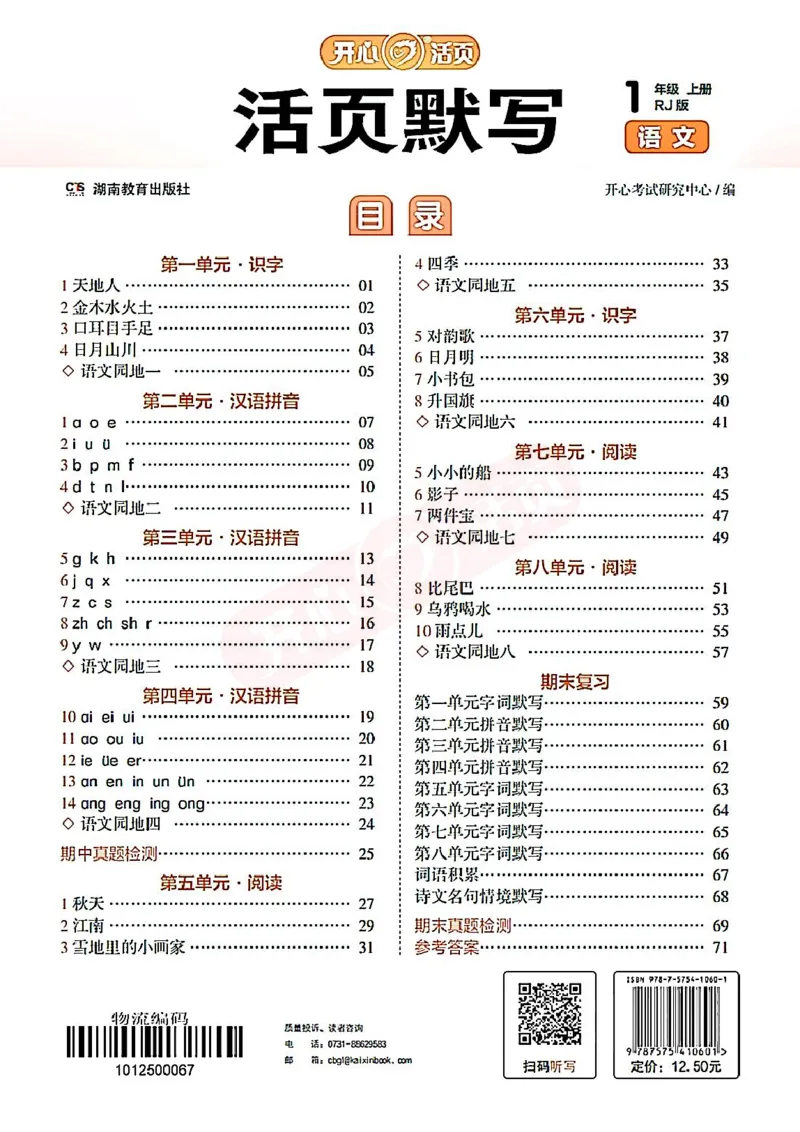 小学语文《开心活页默写》1年级上册（25秋）
