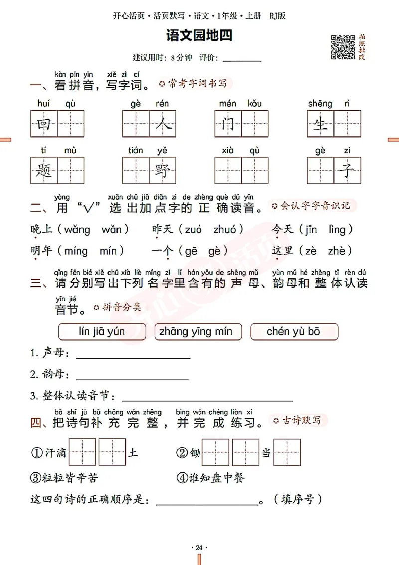 小学语文《开心活页默写》1年级上册（25秋）