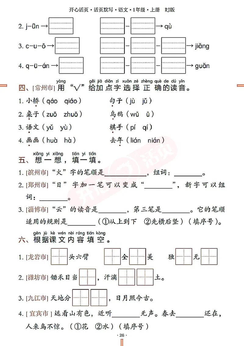 小学语文《开心活页默写》1年级上册（25秋）