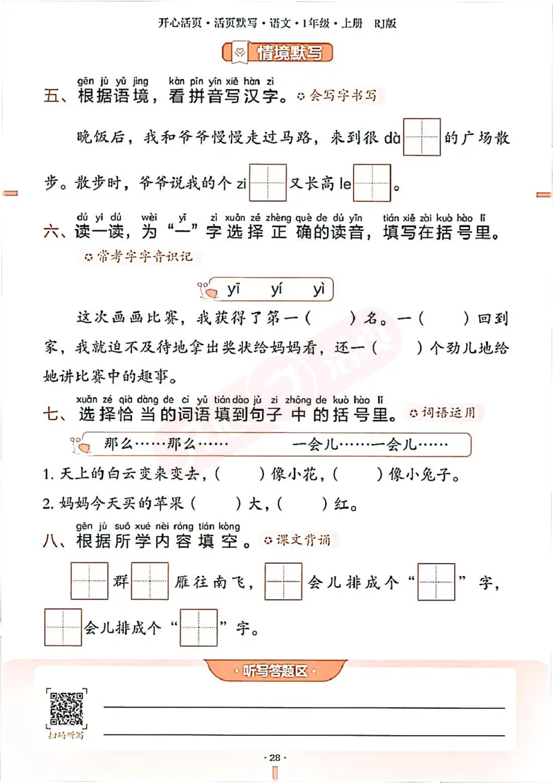 小学语文《开心活页默写》1年级上册（25秋）