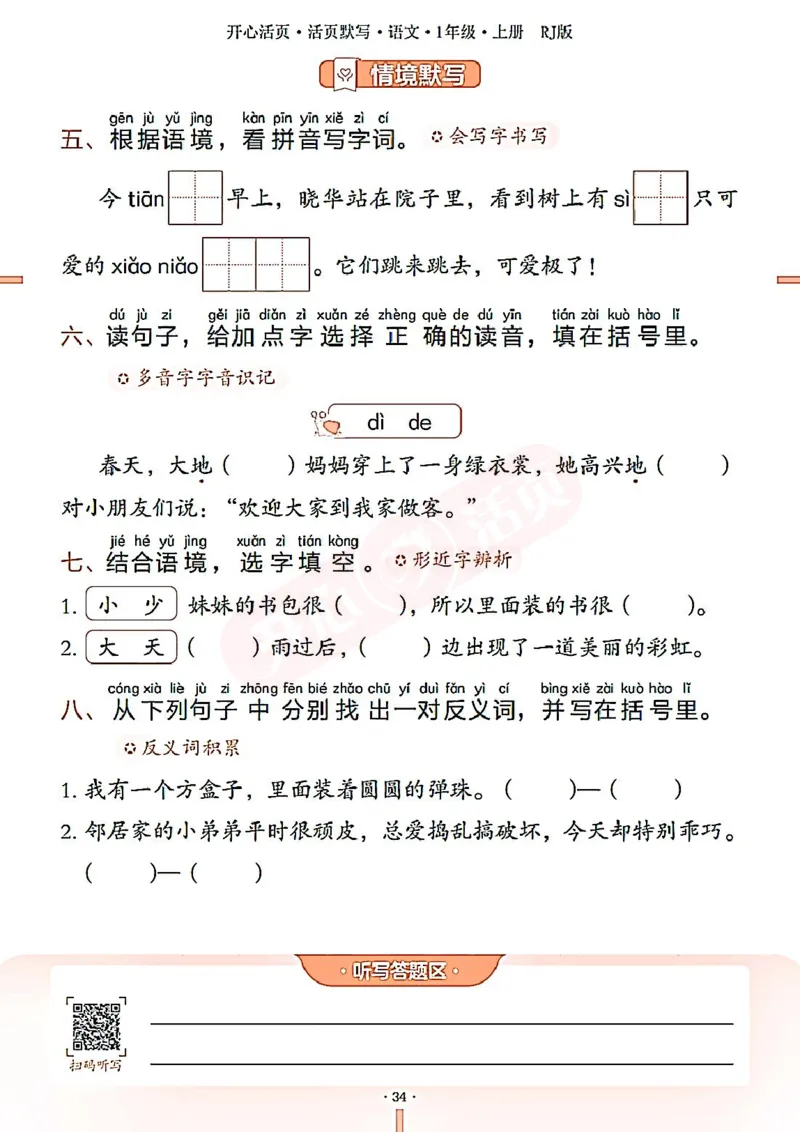 小学语文《开心活页默写》1年级上册（25秋）