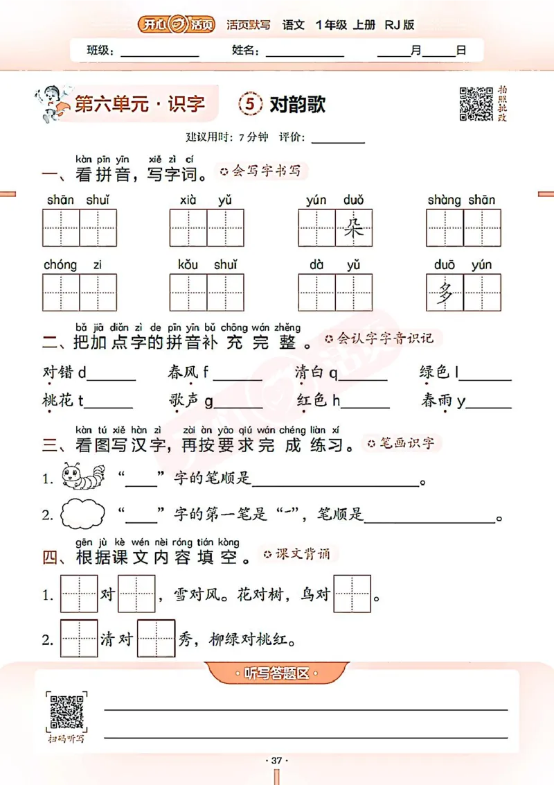 小学语文《开心活页默写》1年级上册（25秋）