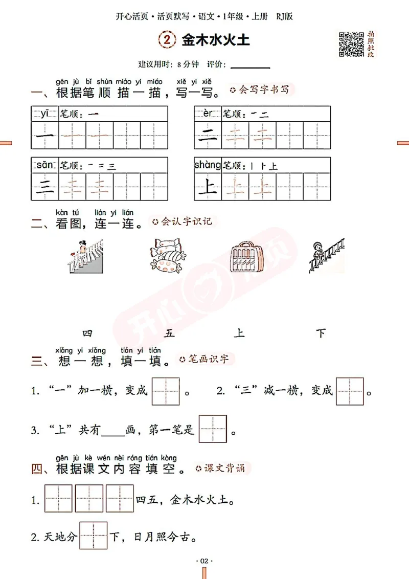 小学语文《开心活页默写》1年级上册（25秋）