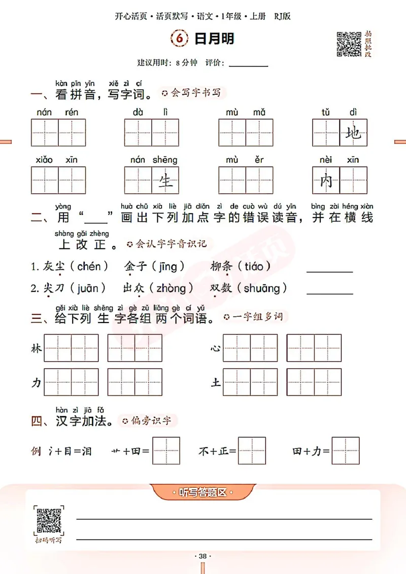 小学语文《开心活页默写》1年级上册（25秋）