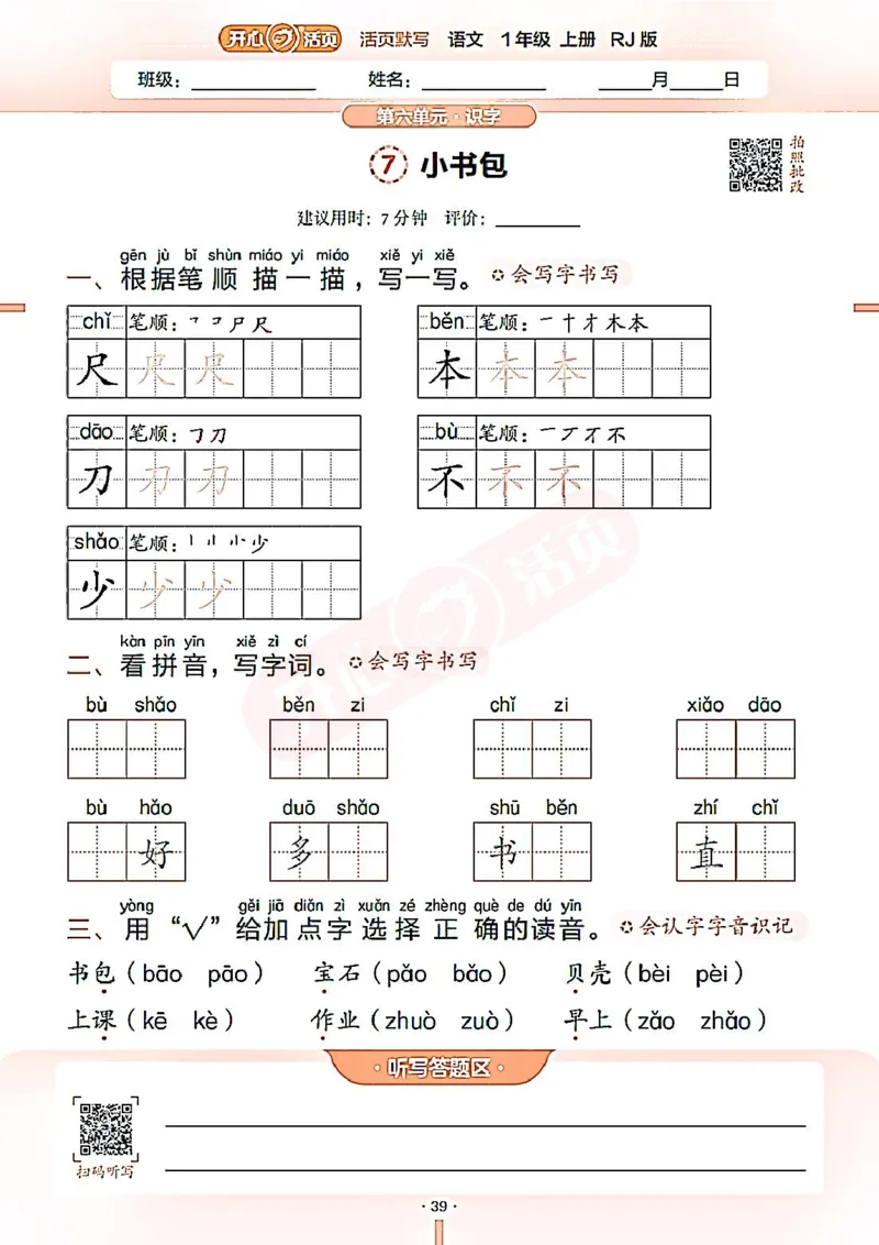 小学语文《开心活页默写》1年级上册（25秋）