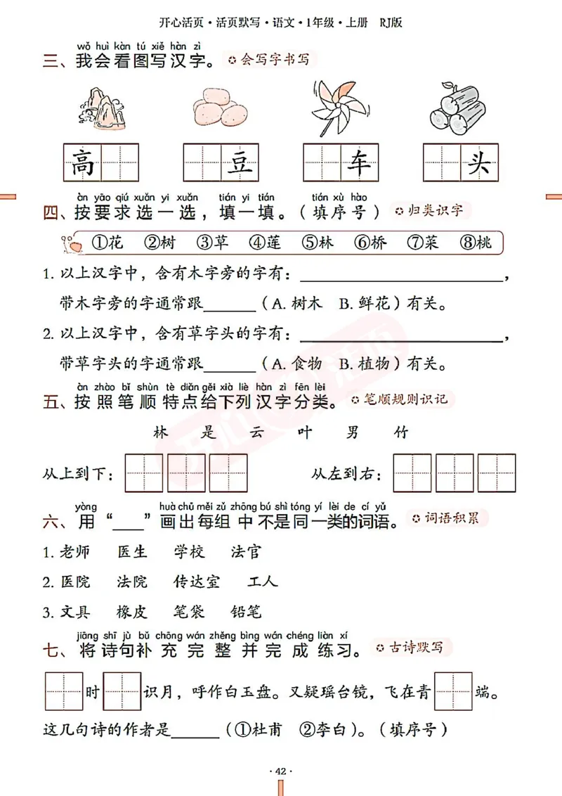 小学语文《开心活页默写》1年级上册（25秋）