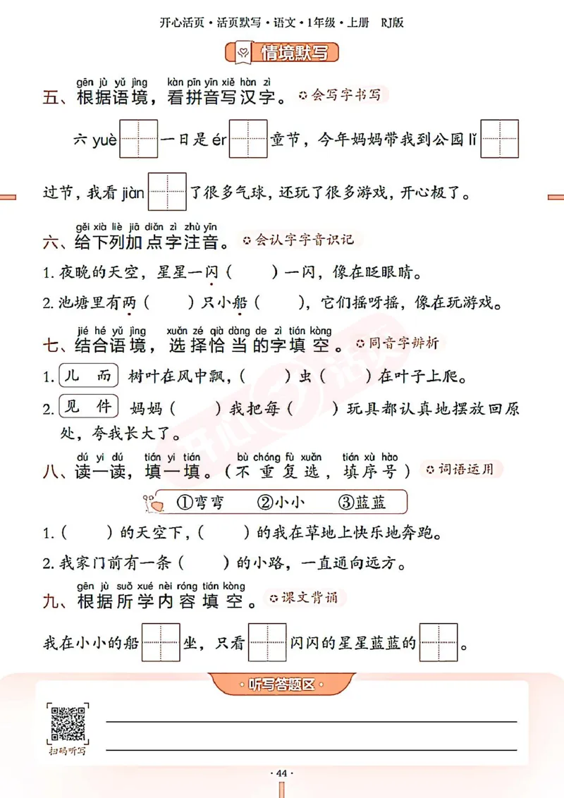 小学语文《开心活页默写》1年级上册（25秋）