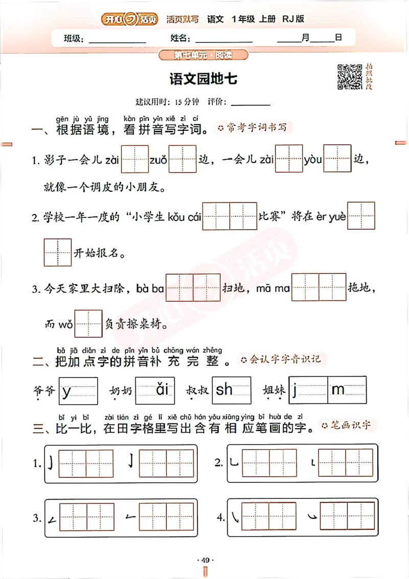 小学语文《开心活页默写》1年级上册（25秋）