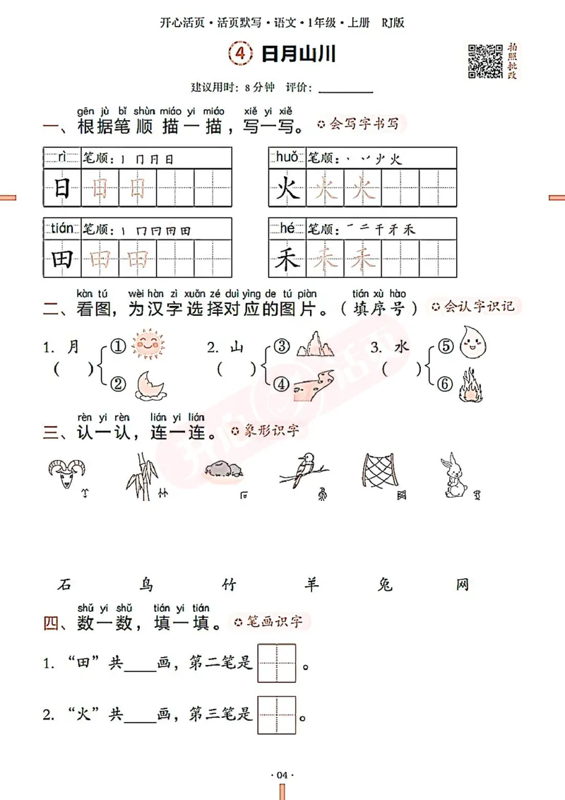 小学语文《开心活页默写》1年级上册（25秋）