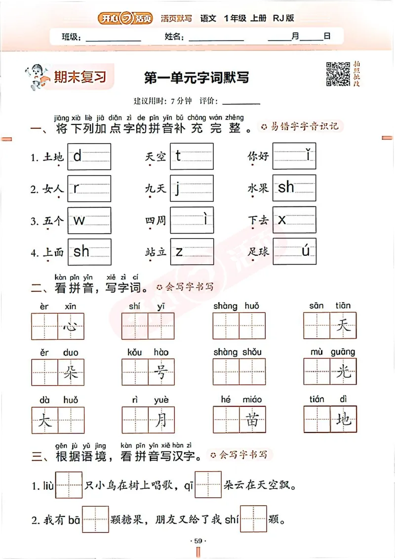 小学语文《开心活页默写》1年级上册（25秋）