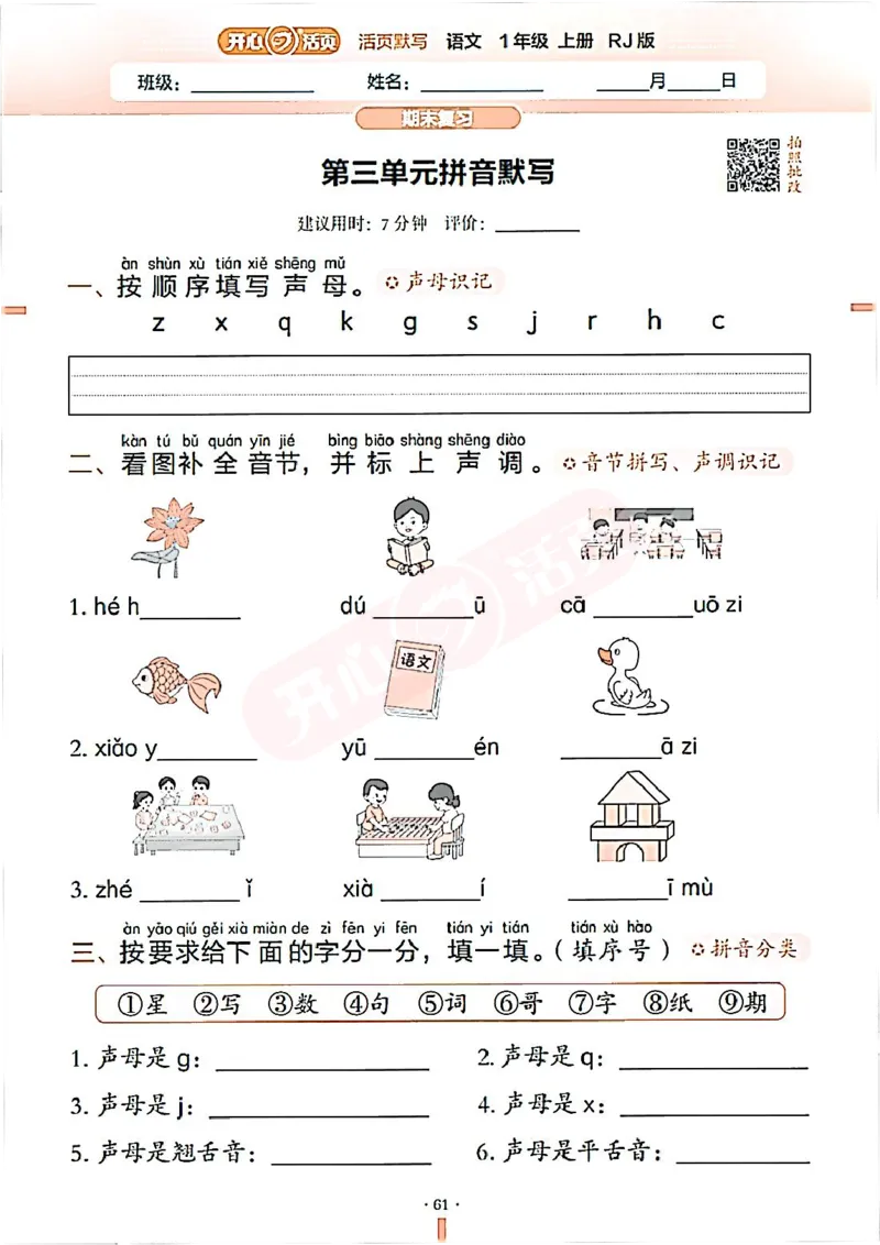 小学语文《开心活页默写》1年级上册（25秋）