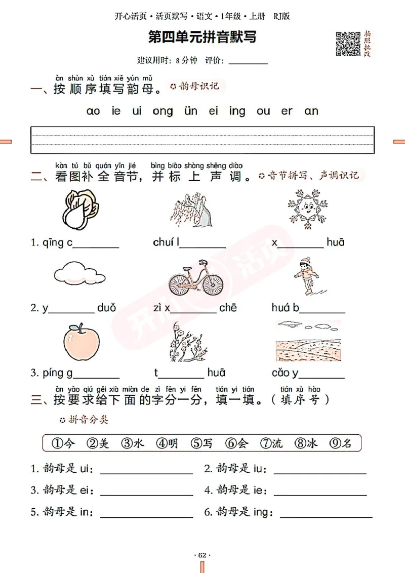 小学语文《开心活页默写》1年级上册（25秋）
