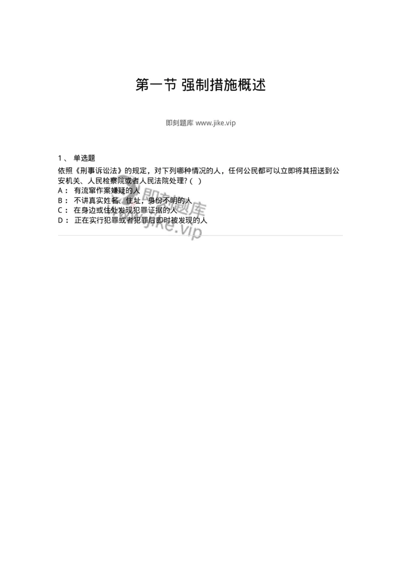 6060801-第一节强制措施概述-193881_军队文职(1)_01.军队文职真题-专业课_（全）版本一（历年真题+章节练习+模拟题）_法学(军队文职)_预测模拟_纯题目