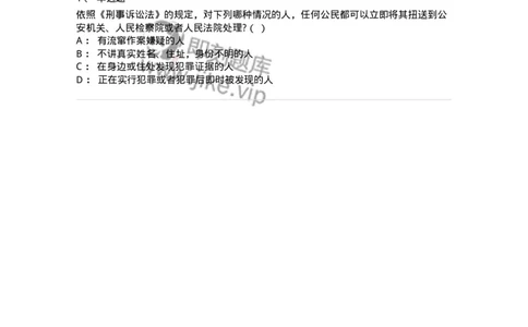 6060801-第一节强制措施概述-193881_军队文职(1)_01.军队文职真题-专业课_（全）版本一（历年真题+章节练习+模拟题）_法学(军队文职)_预测模拟_纯题目