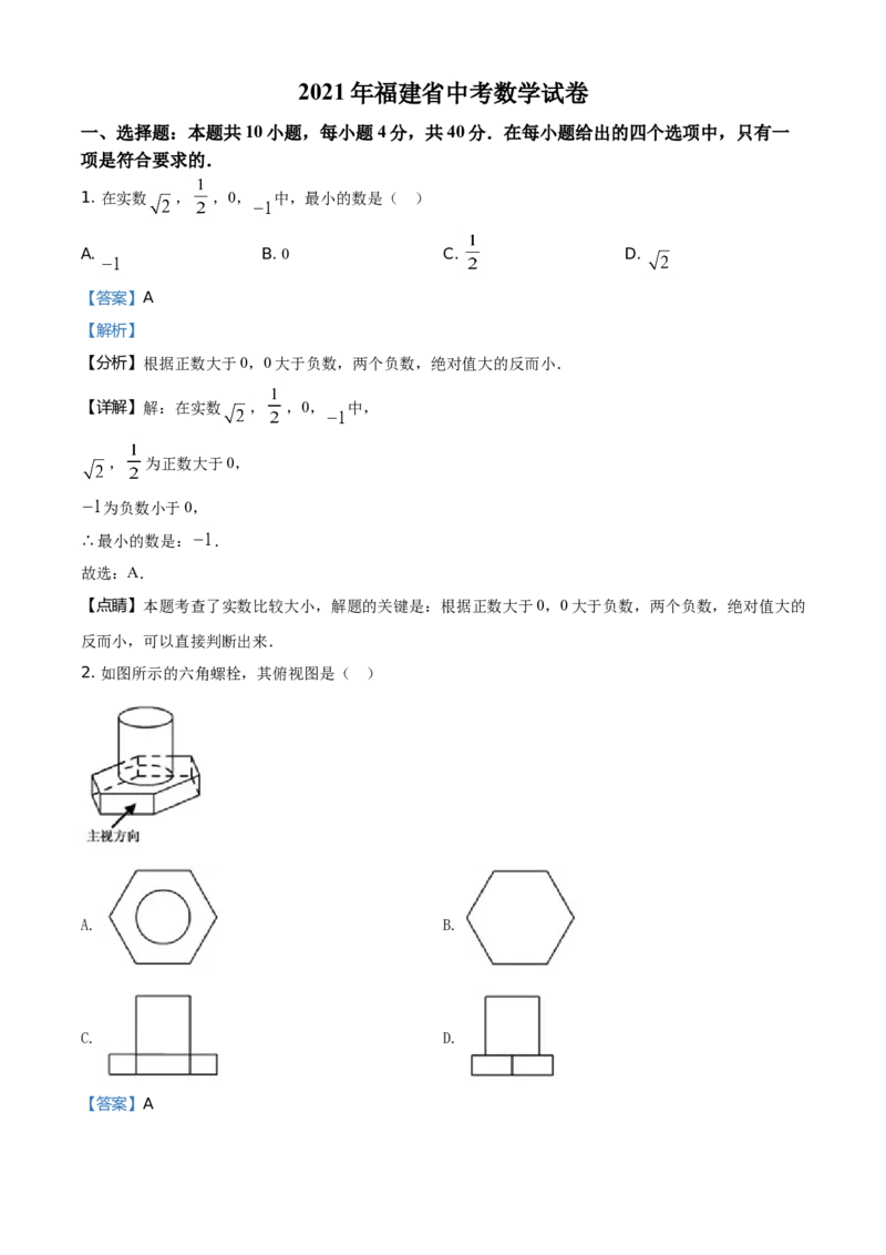 2021年福建省中考数学真题（解析卷）_福建中考1_2.福建中考数学（2017-2025）