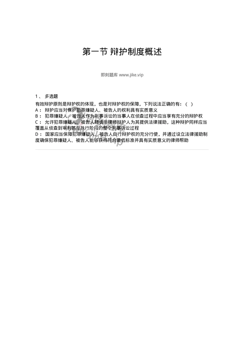 6060601-第一节辩护制度概述-193872_军队文职(1)_01.军队文职真题-专业课_（全）版本一（历年真题+章节练习+模拟题）_法学(军队文职)_预测模拟_纯题目