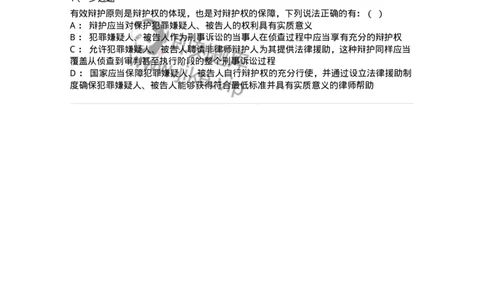 6060601-第一节辩护制度概述-193872_军队文职(1)_01.军队文职真题-专业课_（全）版本一（历年真题+章节练习+模拟题）_法学(军队文职)_预测模拟_纯题目