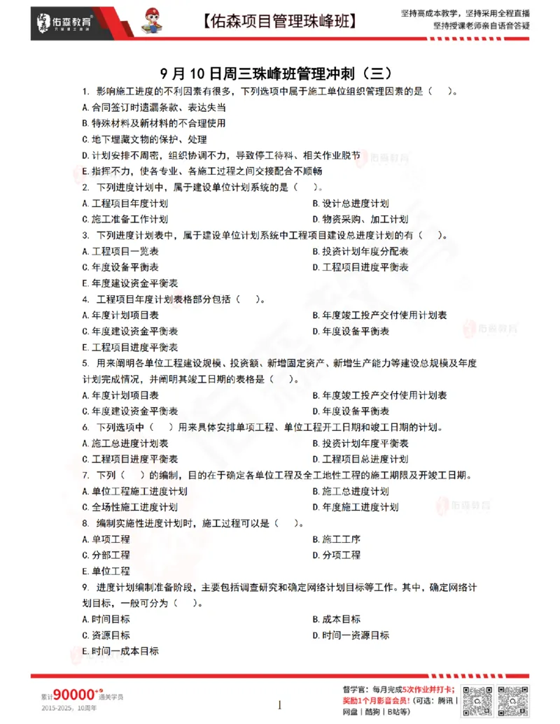 9月10日佑森项目管理珠峰班VIP作业_2026年一级建造师_2026年一建管理_2025年一建管理SVIP_02-基础精讲✿高端面授✿深度强化_36-管理《珠峰直播班》林子婷YS