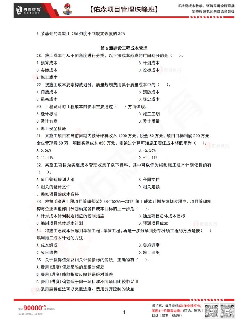 9月10日佑森项目管理珠峰班VIP作业_2026年一级建造师_2026年一建管理_2025年一建管理SVIP_02-基础精讲✿高端面授✿深度强化_36-管理《珠峰直播班》林子婷YS