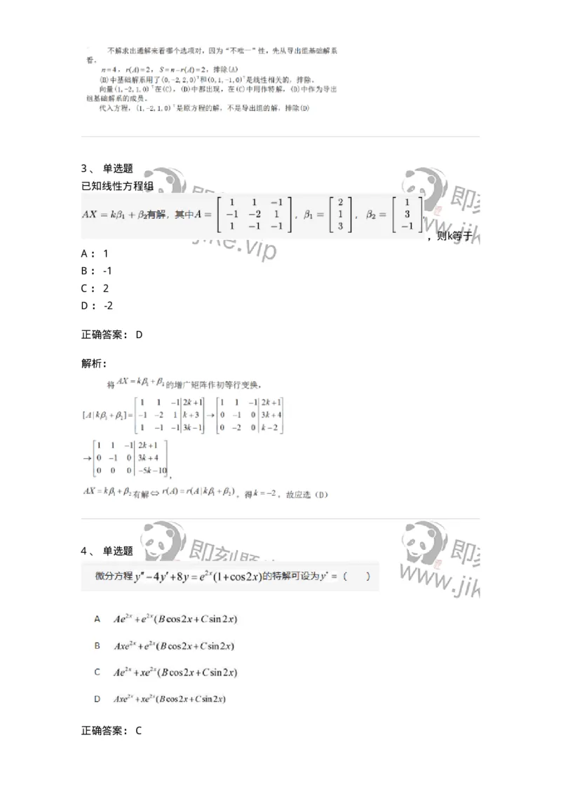 87040404-非齐次方程组解的性质及结构-194059_军队文职(1)_01.军队文职真题-专业课_（全）版本一（历年真题+章节练习+模拟题）_数学1(军队文职)_章节练习_题目+解析