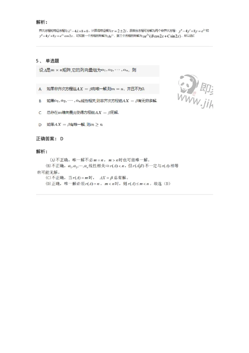 87040404-非齐次方程组解的性质及结构-194059_军队文职(1)_01.军队文职真题-专业课_（全）版本一（历年真题+章节练习+模拟题）_数学1(军队文职)_章节练习_题目+解析