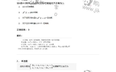 87040404-非齐次方程组解的性质及结构-194059_军队文职(1)_01.军队文职真题-专业课_（全）版本一（历年真题+章节练习+模拟题）_数学1(军队文职)_章节练习_题目+解析