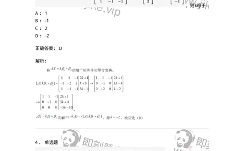 87040404-非齐次方程组解的性质及结构-194059_军队文职(1)_01.军队文职真题-专业课_（全）版本一（历年真题+章节练习+模拟题）_数学1(军队文职)_章节练习_题目+解析