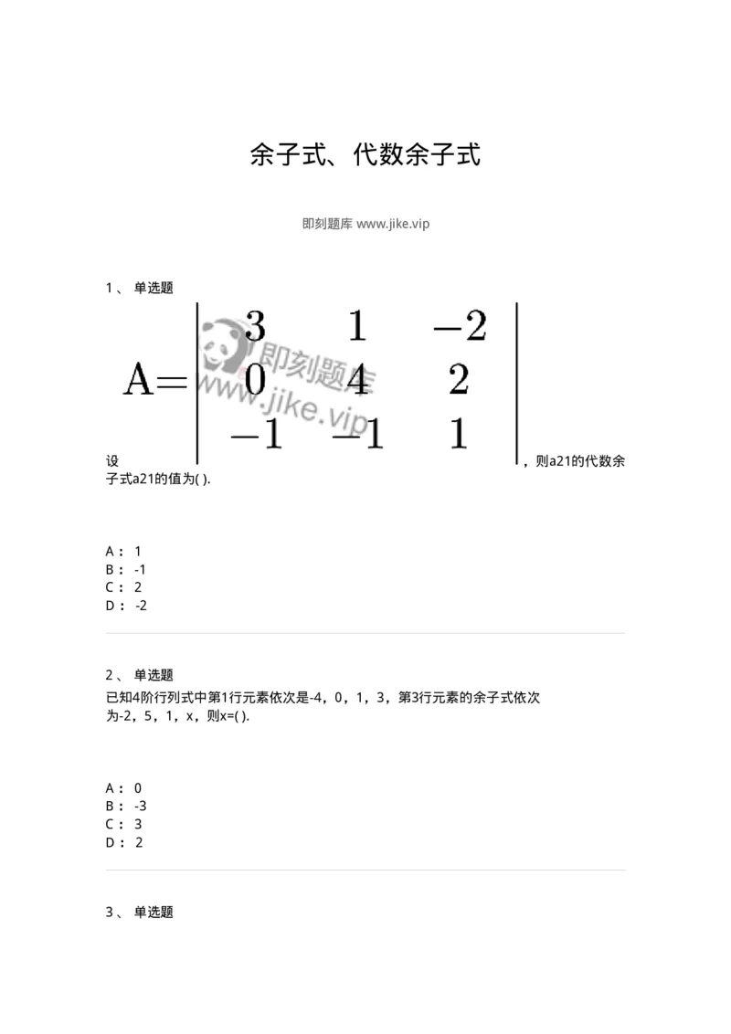 87040102-余子式、代数余子式-194122_军队文职(1)_01.军队文职真题-专业课_（全）版本一（历年真题+章节练习+模拟题）_数学2(军队文职)_章节练习_纯题目