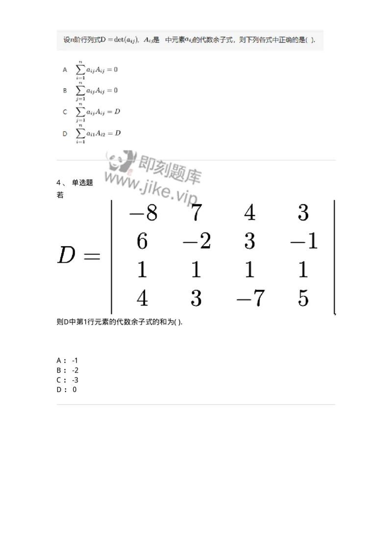87040102-余子式、代数余子式-194122_军队文职(1)_01.军队文职真题-专业课_（全）版本一（历年真题+章节练习+模拟题）_数学2(军队文职)_章节练习_纯题目