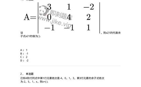 87040102-余子式、代数余子式-194122_军队文职(1)_01.军队文职真题-专业课_（全）版本一（历年真题+章节练习+模拟题）_数学2(军队文职)_章节练习_纯题目