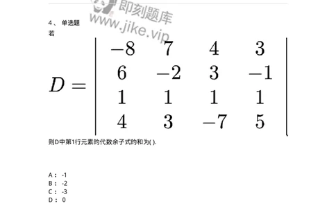 87040102-余子式、代数余子式-194122_军队文职(1)_01.军队文职真题-专业课_（全）版本一（历年真题+章节练习+模拟题）_数学2(军队文职)_章节练习_纯题目